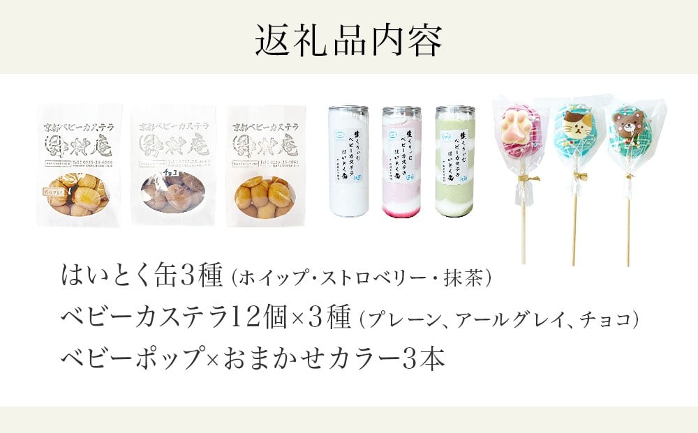 スペシャルボックス はいとく缶 3種・ ベビーカステラ 12個×3種・ ベビーポップ ×おまかせカラー3本 カステラ お菓子 スイーツ おやつ デザート ご褒美 ホイップ 生クリーム 自家製 宮城県 石巻市