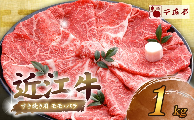 【近江牛】 千成亭 すき焼き 1kg | 肉 牛肉 和牛 黒毛和牛 国産 国産牛 国産牛肉すき焼き用 和牛すき焼き 牛肉すき焼き すきやき 1キロ 1000g ブランド牛 日本三大和牛 希少 モモ バラ クリスマス お歳暮 おすすめ 人気 3万 30000円 3万円 彦根 滋賀