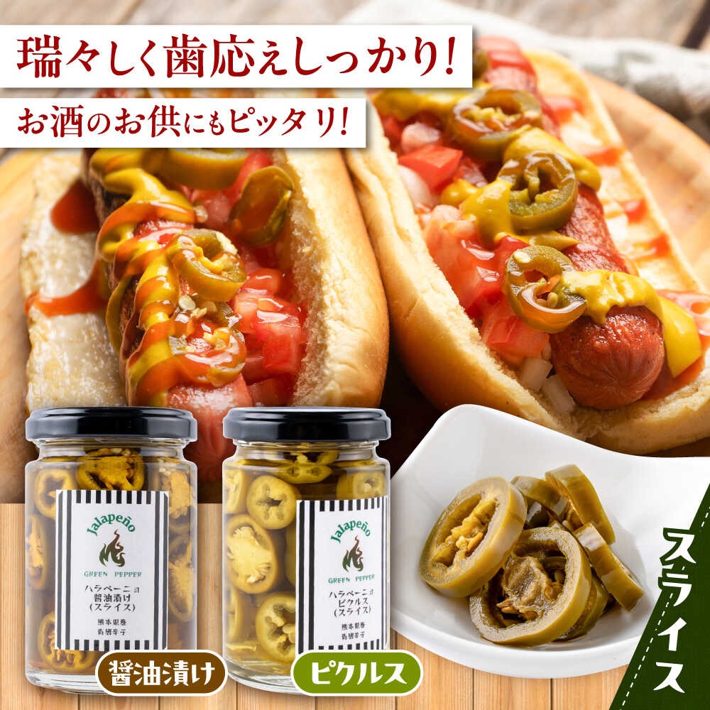 【先行予約】【2026年6月下旬順次発送開始】ハラペーニョ よくばりセット 6種 / はらぺーにょ ハラペーニョ 醤油漬け ピクルス 漬物 たれ 唐辛子 調味料 旨辛 辛口 唐辛子 熊本 菊陽町【こびらオリーブ園】[BHBL003]