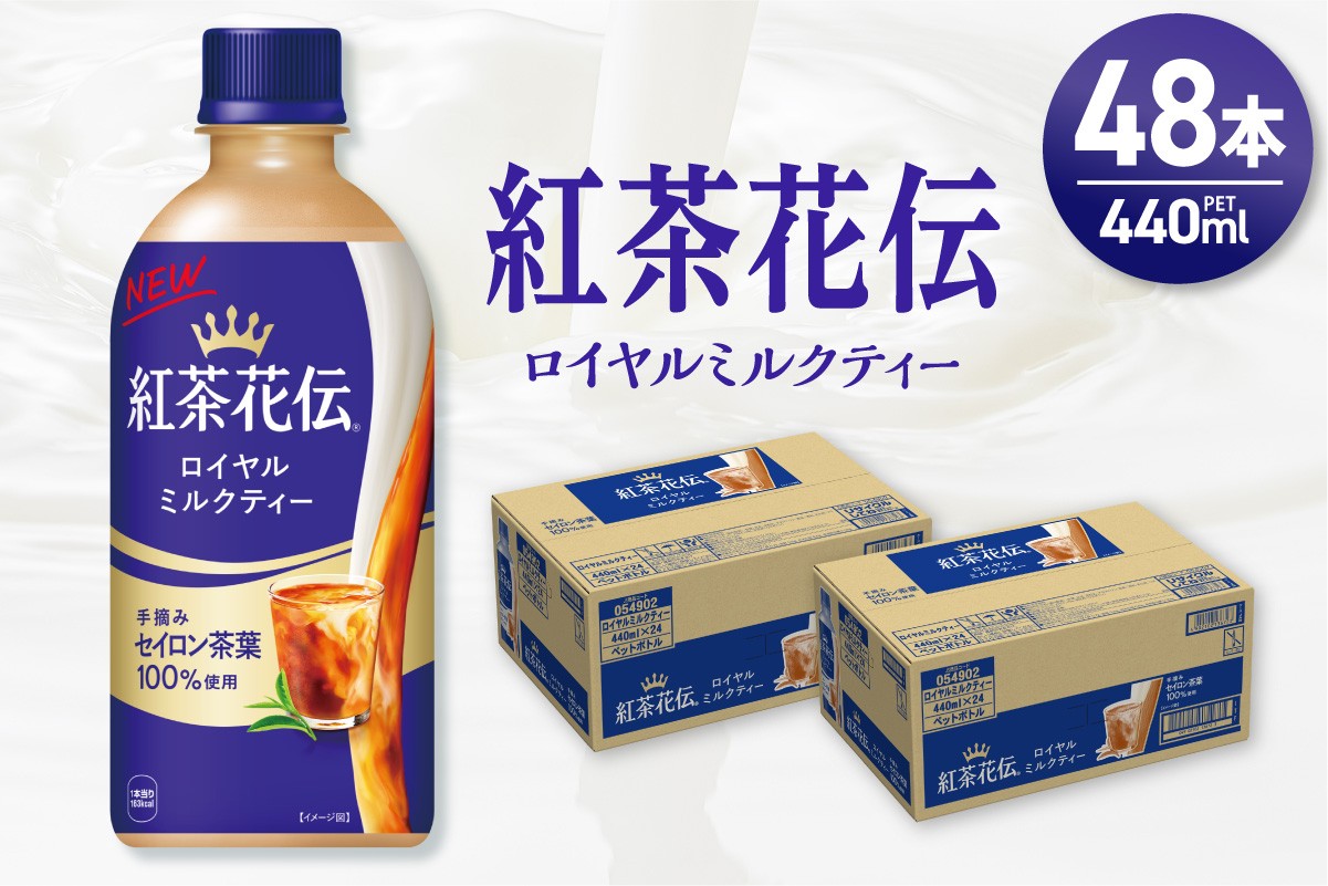 紅茶花伝 ロイヤルミルクティー 440mlPET×48本（2ケース）
