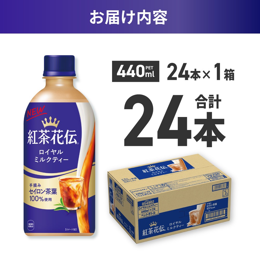 紅茶花伝 ロイヤルミルクティー 440mlPET×24本