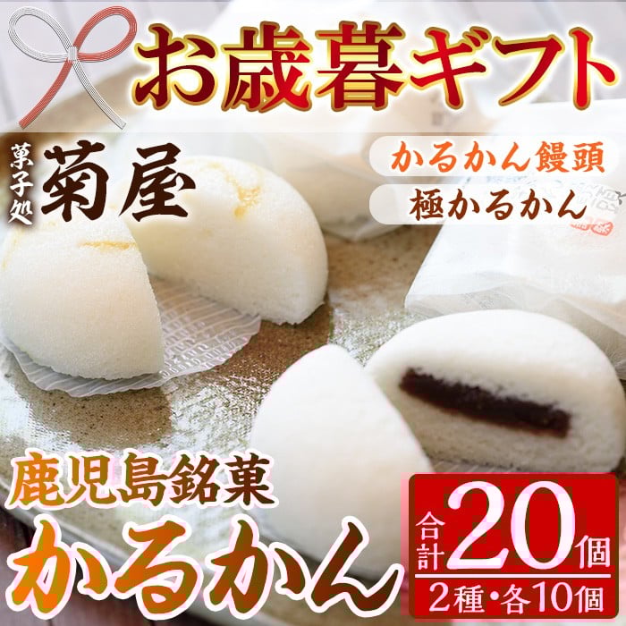 【令和7年お歳暮対応】鹿児島銘菓 極かるかん・かるかん饅頭 20個 詰め合わせ「かるかん饅頭（あんこ入り）10個」と 「サワーポメロの果皮を使用した極かるかん（あんこ無し）10個」 鹿児島 自然薯 サワーポメロ かるかん 食べ比べ 和菓子 特産【SA-316H】