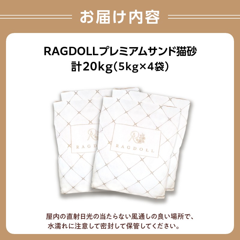 RAGDOLLプレミアムサンド猫砂5kg×4袋(20kg) 049-002