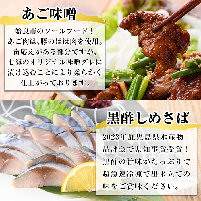 a1040 海鮮七海の玉手箱!黒酢しめ鯖(1枚×1P)・あご味噌(200g×1P)・キビナゴ刺身(15尾入り×2P)詰め合わせセット【海鮮七海】姶良市 しめさば しめ鯖 サバ さば あご肉 豚あご肉 惣菜 味付け肉 キビナゴ きびなご 刺身 セット 詰合せ 冷凍 簡単 おかず おつまみ