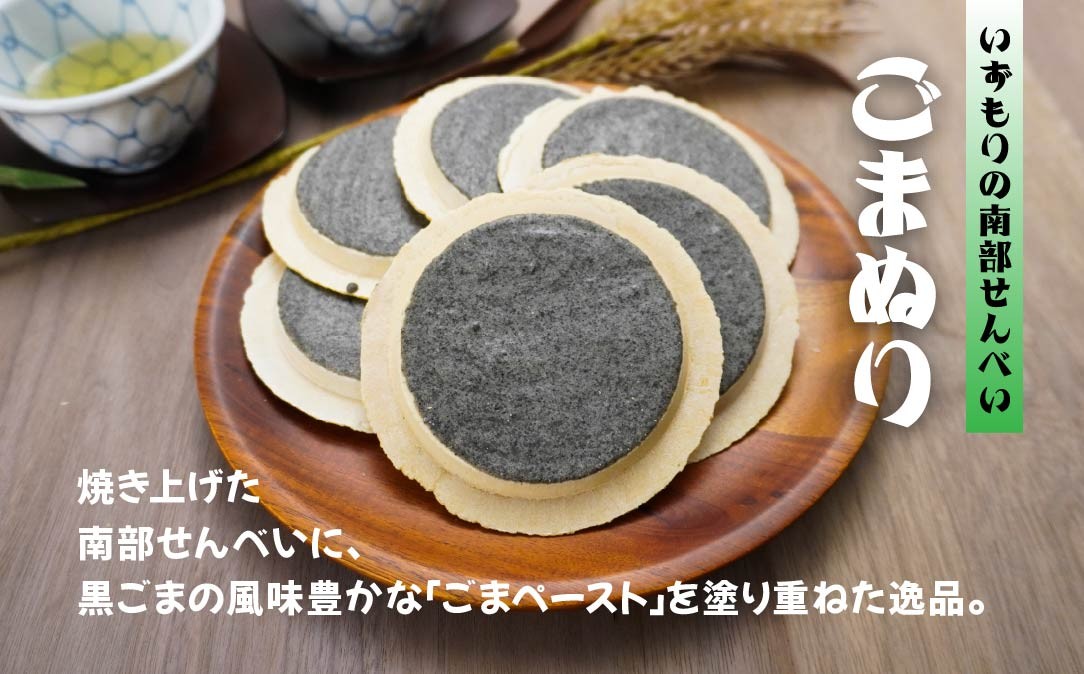 【いずもり】南部せんべい 3色詰め合わせ <厚ごま、厚まめ、ごまぬり> 2袋(36枚) 青森県 八戸市