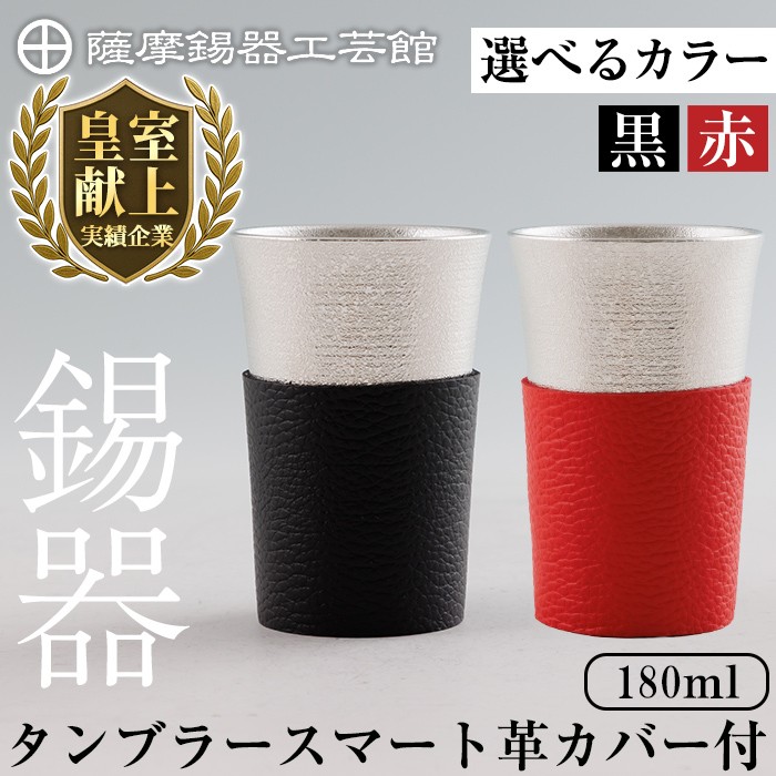 K-636-B 薩摩錫器 タンブラースマート (赤色革カバー付) 180ml《メディア掲載多数》【薩摩錫器工芸館】霧島市 鹿児島 伝統工芸品 錫製品 錫製 タンブラー 錫 酒器 食器 日用品 ギフト 贈答 贈り物 プレゼント