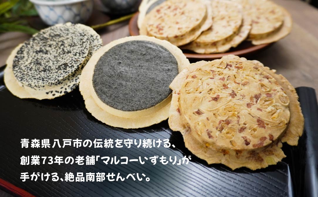 【いずもり】南部せんべい 3色詰め合わせ <厚ごま、厚まめ、ごまぬり> 2袋(36枚) 青森県 八戸市
