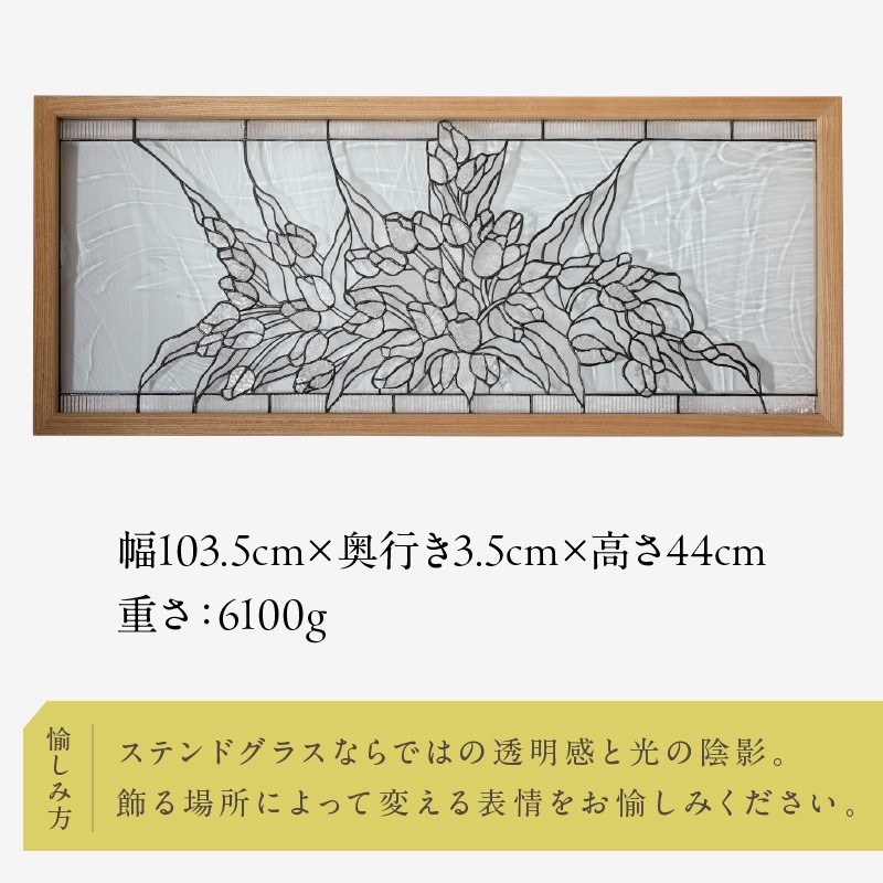 ステンドグラス「チューリップ ブーケ パネル (カラー・カラーレス)」 手作り 創作ステンドグラス工房 ビッグハウス 生駒市 家具 インテリア ガラス 工芸品 プレゼント用 ギフトお取り寄せ 送料無料