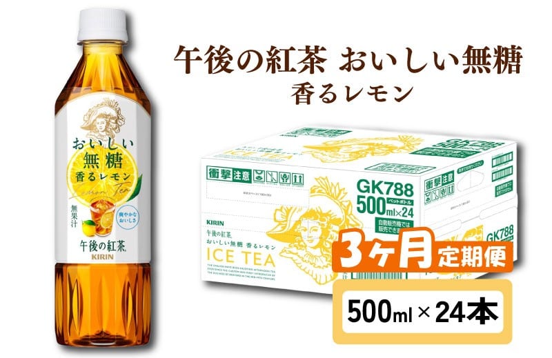 キリン 午後の紅茶 おいしい無糖 香るレモン 3ヶ月定期便 500ml × 24本 ペットボトル 紅茶 午後ティー 無糖 香る レモン レモンティー ダージリン ペットボトル飲料 お茶 飲料 飲み物 500 24 3回 3ヶ月 KIRIN 麒麟 滋賀 彦根