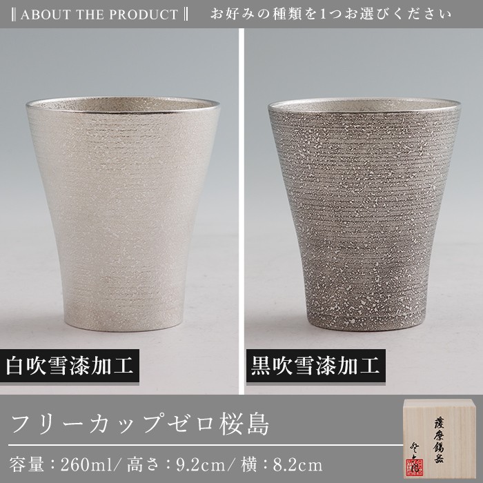 K-641-B 薩摩錫器 フリーカップゼロ桜島 (黒吹雪漆加工) 260ml《メディア掲載多数》【薩摩錫器工芸館】霧島市 鹿児島 伝統工芸品 錫製品 錫製 錫 タンブラー 酒器 食器 日用品 ギフト 贈答 贈り物 プレゼント