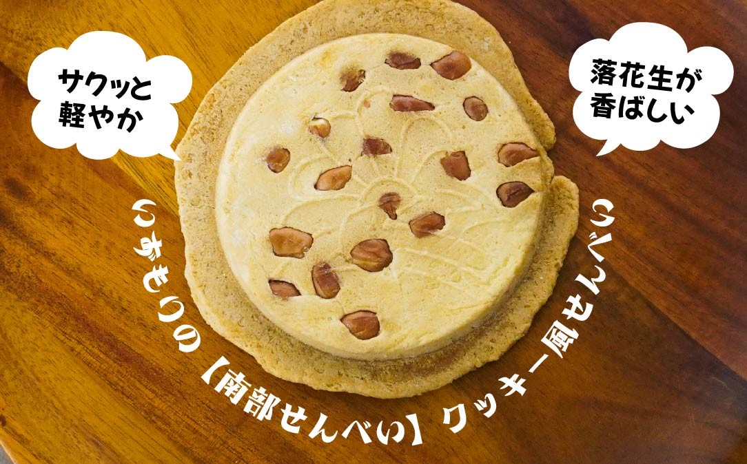 【いずもり】南部せんべい クッキー風せんべい ３袋（12枚） 個包装 青森県 八戸市