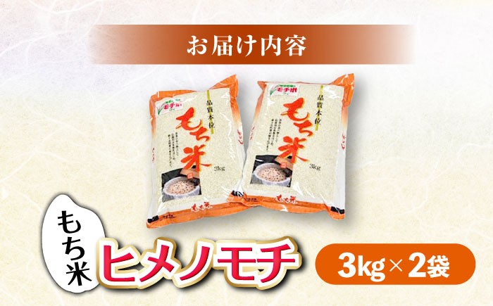 もち米 福田農場の もち米（ヒメノモチ3kg×2袋） 6kg 6キロ 餅米 ヒメノモチ モチ もち米 小豆 餅 お餅 おもち あずき 赤飯 おこわ 大福 セット ぼたもち ぜんざい おしるこ もち お祝い 内祝い 節句 ひな祭り 広島 お餅 餅つき 正月 新年 元旦 年末年始 和菓子 手作り ちまき おいしい 小分け 送料無料 産地直送 国産  広島 三次 三次市/福田農場 [APBM004]