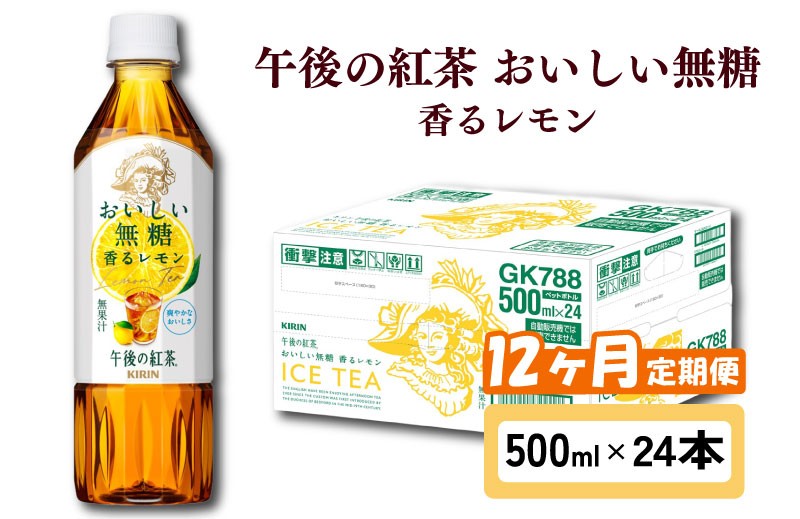 キリン 午後の紅茶 おいしい無糖 香るレモン 12ヶ月定期便 500ml × 24本 ペットボトル 紅茶 午後ティー 無糖 香る レモン レモンティー ダージリン ペットボトル飲料 お茶 飲料 飲み物 500 24 12回 12ヶ月 KIRIN 麒麟 滋賀 彦根