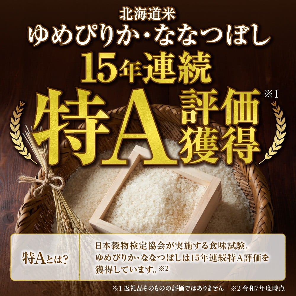 ゆめぴりか 5kg+ななつぼし 5kg