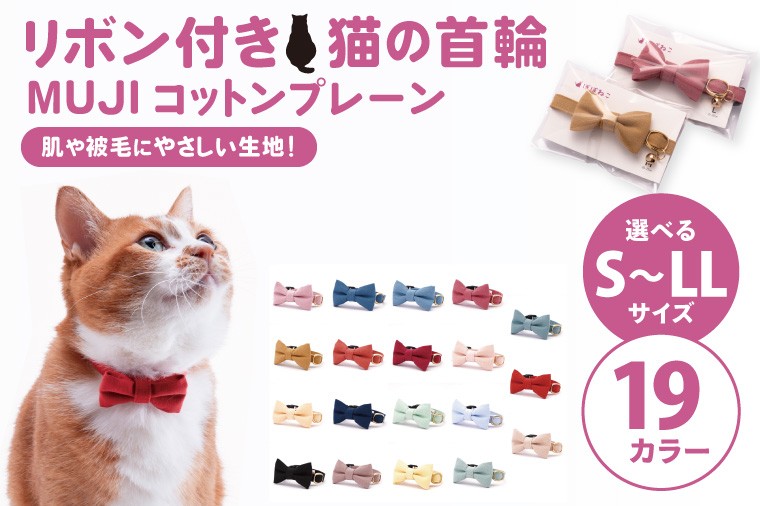 ぽぽねこ リボン付き猫首輪 MUJIコットンプレーン セイフティバックル・鈴付き・ハゲにくい(BP008)