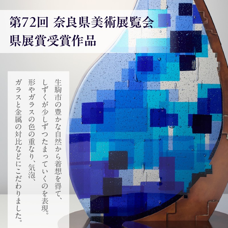 作家が手掛けるガラス作品 オブジェ「 drop by drop 」手作り 創作ステンドグラス工房 ビッグハウス 生駒市 家具 インテリア ガラス 工芸品 プレゼント用 ギフトお取り寄せ 送料無料