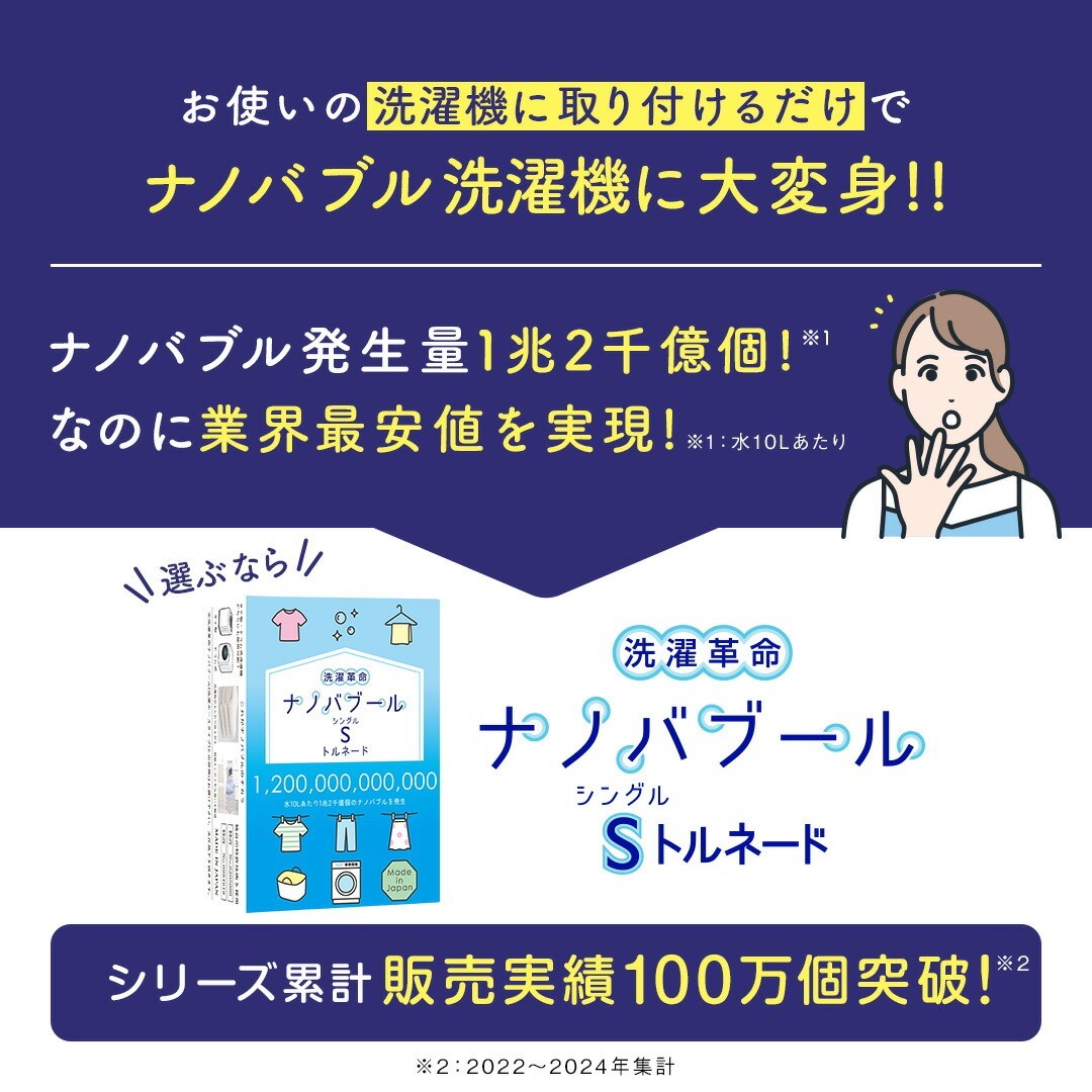 洗濯革命ナノバブール S(シングル)トルネード(1個) 家事 時短 取付簡単全自動洗濯機用 ドラム式 ナノバブル 洗濯機 用 交換アダプター 洗浄 消臭 ナノバブル洗浄 洗濯 掃除 ホース 【m75-02】【アルベール・インターナショナル】