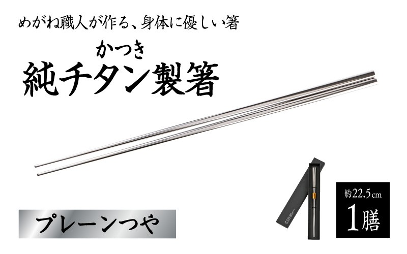 【めがね職人が作る】チタン箸 / プレーンつや  [B-12105] / チタン製 箸 日本製 アウトドア バーベキュー 超軽量 プレゼント ギフト 福井県鯖江市