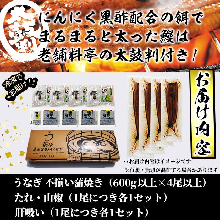 【丑の日までに配送】【訳あり】鹿児島県産！秘伝のスタミナうなぎ蒲焼き＜計600g以上／4尾以上＞肝吸いセット！ c0-138-us