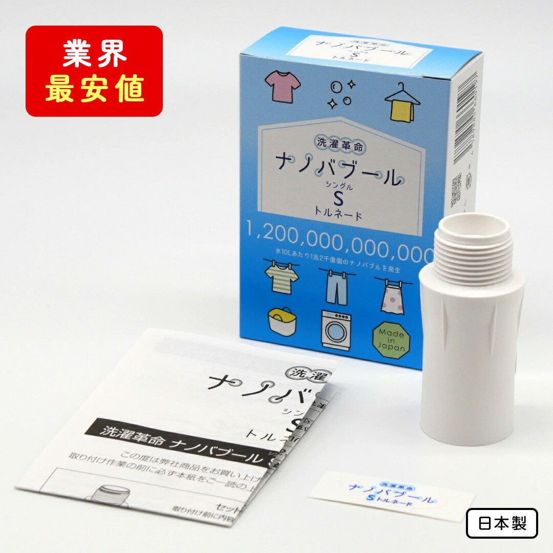 洗濯革命ナノバブール S(シングル)トルネード(1個) 家事 時短 取付簡単全自動洗濯機用 ドラム式 ナノバブル 洗濯機 用 交換アダプター 洗浄 消臭 ナノバブル洗浄 洗濯 掃除 ホース 【m75-02】【アルベール・インターナショナル】