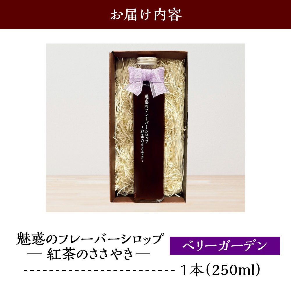魅惑のフレーバーシロップ 〜紅茶のささやき〜 ベリーガーデン【大阪府吹田市】