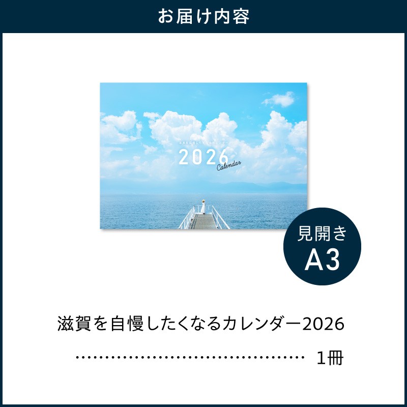 滋賀を自慢したくなるカレンダー2026(壁掛け)