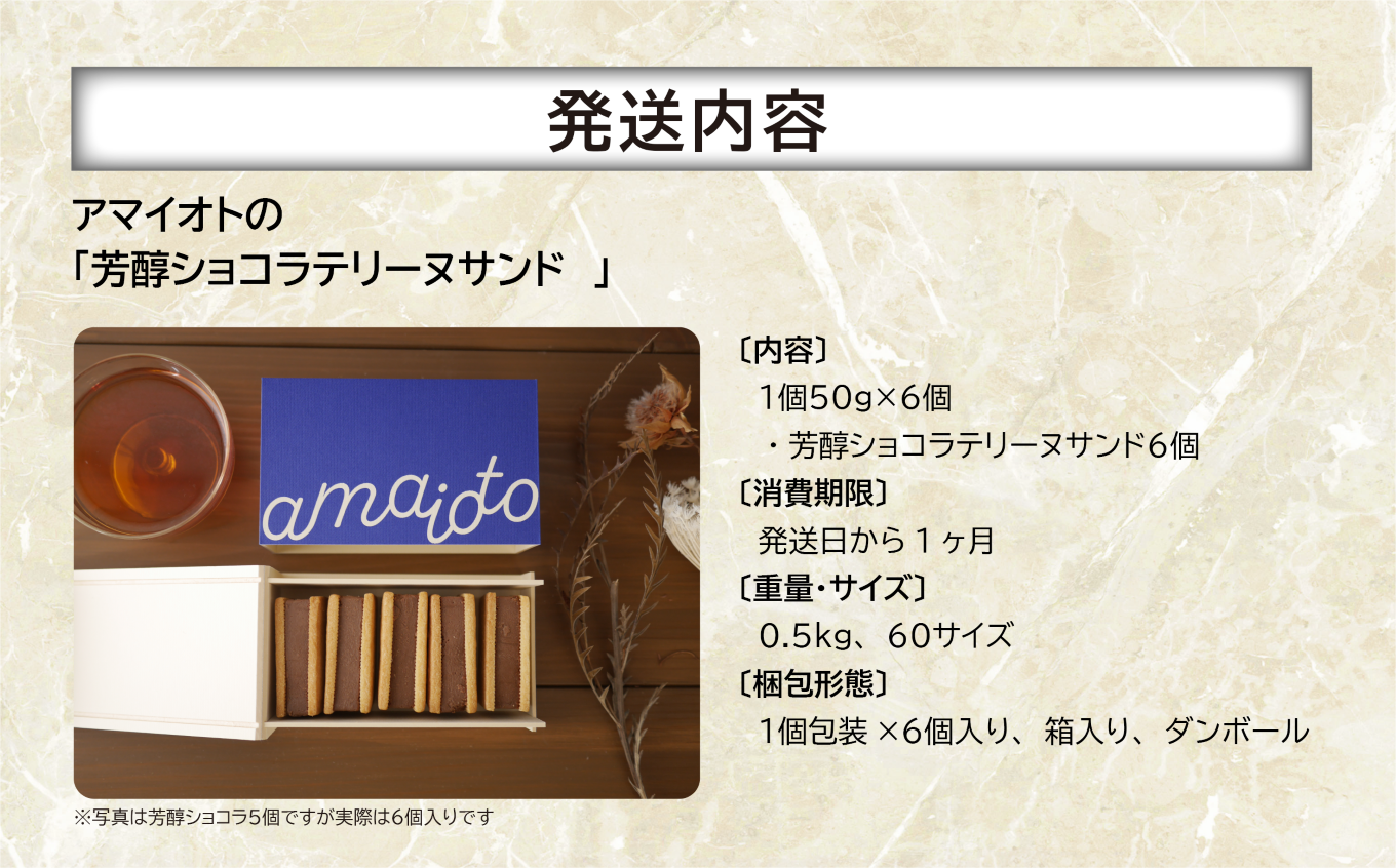 芳醇ショコラテリーヌサンド6個 アマイオト │ テリーヌ チョコレート ショコラ スイーツ 茨城県 つくば市