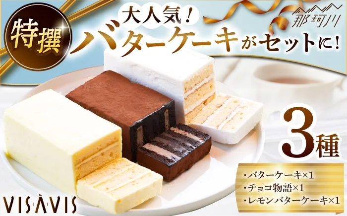 【大人気バターケーキがセットに！】VISAVIS ケーキ 3種セット ＜株式会社シークス＞那珂川市 菓子 ケーキ 菓子 大人気 お菓子 バターケーキ スイーツ おすすめ 美味しい おいしい 菓子 人気 ランキング お取り寄せ 通販 贈答 ギフト 九州 福岡 [GAU017]