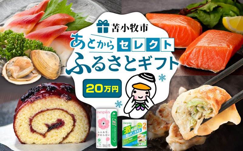 あとからセレクト【ふるさとギフト】20万円　T000-000-12