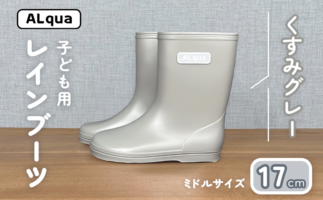 【くすみグレー】子ども用 長靴（サイズ17cm）ミドル丈 高さ 17.5cm くすみカラー ながぐつ レインブーツ キッズ 子供 17センチ 子供用 日本製 下呂市【アルクア飛騨】