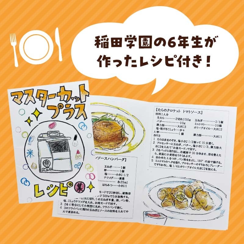 【期間限定】稲田学園 6 年生おススメ!時短料理をワンランク上へマスターカットプラス ホワイト(YE-MM24A-WH)小学生の手作りレシピ付き!フードプロセッサー 時短 静音 電気家電 調理家電 自動 忙しい人向け 大容量 軽量 料理 クッキング F7X-0623