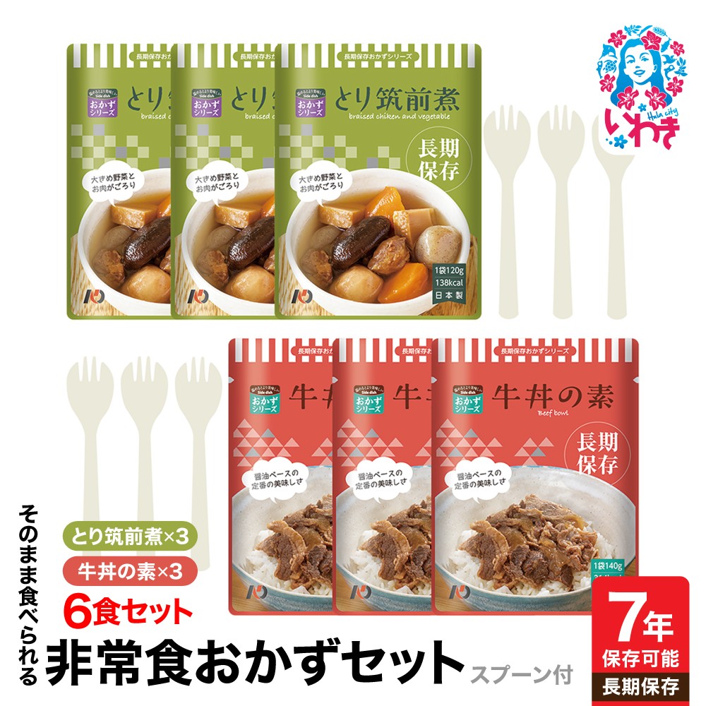 【7年保存】そのまま食べられる 非常食おかず6食セット(スプーン付) | 保存食 備蓄用 災害用 自衛隊仕様 常温保存 調理不要 水不要 お湯不要 高品質 安全性 美味しさ 食料セット 国産素材 非常持出袋 スプーン付き 非常用保存食 そのまま食べられる 7年保存 長期保存 非常食 おかず セット レトルト | DQ006-6s
