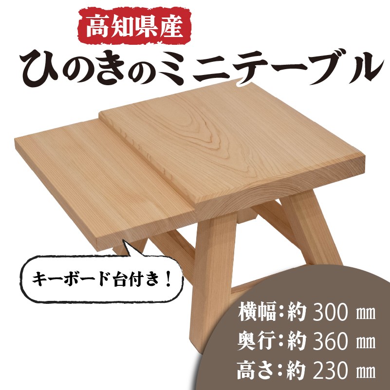 高知県産 ひのき 檜 ミニ テーブル キーボード台 付き 木製 手作り 家具 机 木工 日用品 こども 子供 子ども スツール 一枚板 高知県 須崎市
