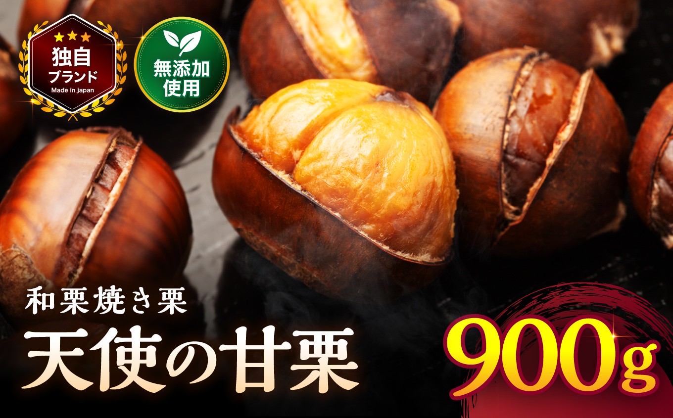 天使の甘栗 和栗焼き栗900g | 栗 甘栗 くり クリ 国産和栗 和栗 自然の甘み 無添加おやつ 焼き栗 やさしい甘さ 大分県 中津市