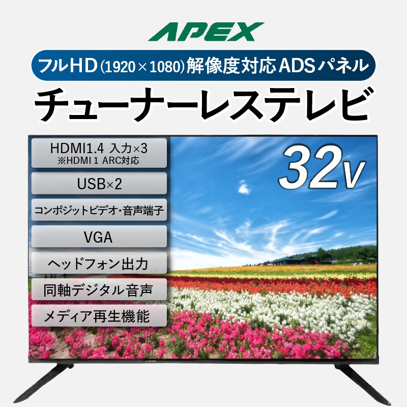チューナーレステレビ 32型 液晶モニター AP32APX セカンドテレビ 子ども用 寝室用 フルハイビジョン 壁掛け可能 VESA対応 家電 電化製品 32インチ 法人用にもおすすめ ホテル 学校 病院 デジタルサイネージ ダイコーアペックス 送料無料 山梨県上野原市