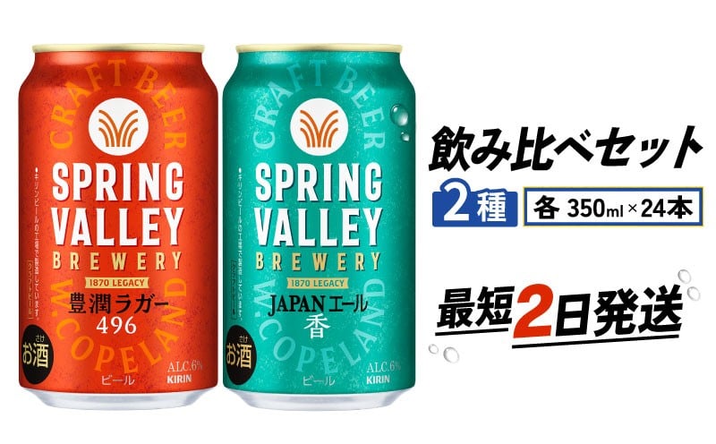 スプリングバレー 飲み比べ セット 豊潤ラガー496 JAPANエール香  350ml 同時発送 クラフトビール 350 キリンビール キリン きりん KIRIN ビール 豊潤 ラガー ジャパンエール 組合せ お酒 酒 さけ 滋賀 彦根