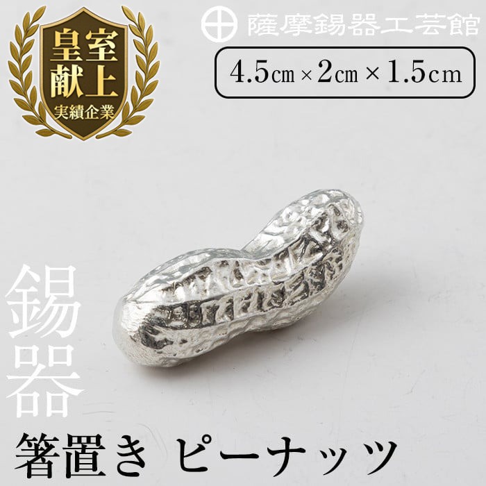 K-087 薩摩錫器箸置 ピーナッツ《メディア掲載多数》【薩摩錫器工芸館】霧島市 鹿児島 伝統工芸品 錫製品 錫製 箸置き 錫 食器 日用品 ギフト 贈答 贈り物 プレゼント