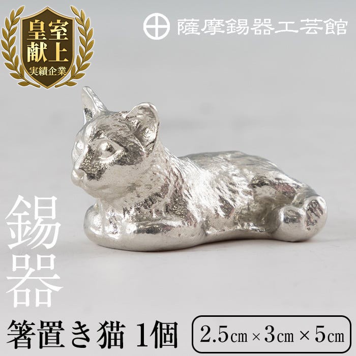 K-050 薩摩錫器 箸置き1個《メディア掲載多数》【薩摩錫器工芸館】霧島市 鹿児島 伝統工芸品 錫製品 錫製 箸置き 猫 錫 食器 日用品 ギフト 贈答 贈り物 プレゼント