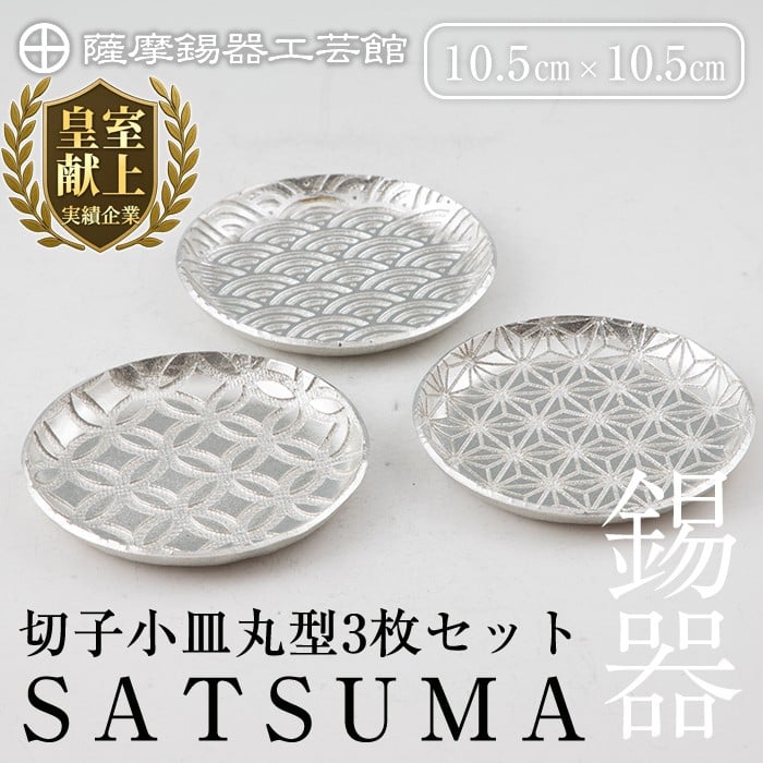 D5-017 薩摩錫器 切子小皿丸型3枚セットSATSUMA【薩摩錫器工芸館】霧島市 鹿児島 伝統工芸品 錫製品 錫製 小皿 錫 食器 日用品 ギフト 贈答 贈り物 プレゼント
