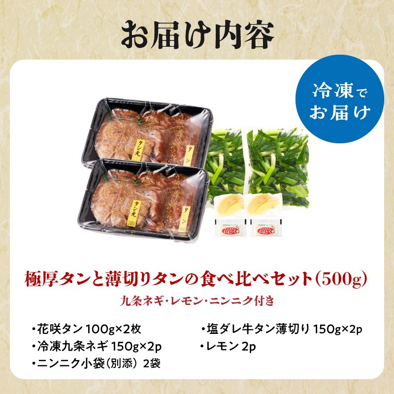 極厚タンと薄切りタンの食べ比べセット 500g 【九条ネギ付き】 薄切り 牛タン 九条ねぎ 厚切りタン 花咲タン 味付き 焼くだけ 簡単 焼肉 牛肉 特製塩だれ 牛たん 小分け 塩だれ タン 人気  BBQ アウトドア 牛タン塩 京都府 木津川市【093-21】