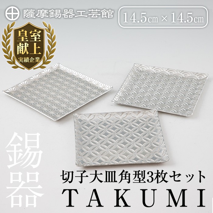 P1-048 薩摩錫器 切子大皿角型3枚セットTAKUMI【薩摩錫器工芸館】霧島市 鹿児島 伝統工芸品 錫製品 錫製 皿 大皿 錫 食器 日用品 ギフト 贈答 贈り物 プレゼント