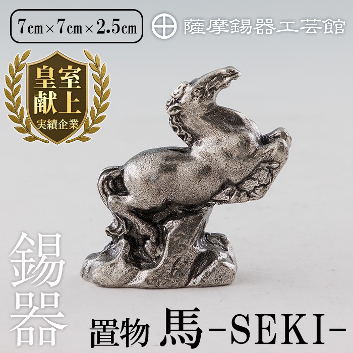 K-577 薩摩錫器 馬 －SEKIー【薩摩錫器工芸館】霧島市 鹿児島 伝統工芸品 錫製品 錫製 置物 馬 小物 インテリア 日用品錫 ギフト 贈答 贈り物 プレゼント