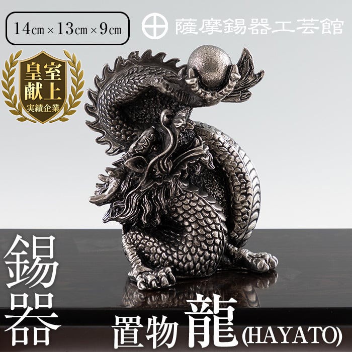 K-075  薩摩錫器  龍置物‐HAYATO《メディア掲載多数》【薩摩錫器工芸館】鹿児島 伝統工芸品 錫製品 錫製 竜 小物 置物 インテリア 日用品 ギフト 贈答 贈り物 プレゼント 縁起物 干支 辰