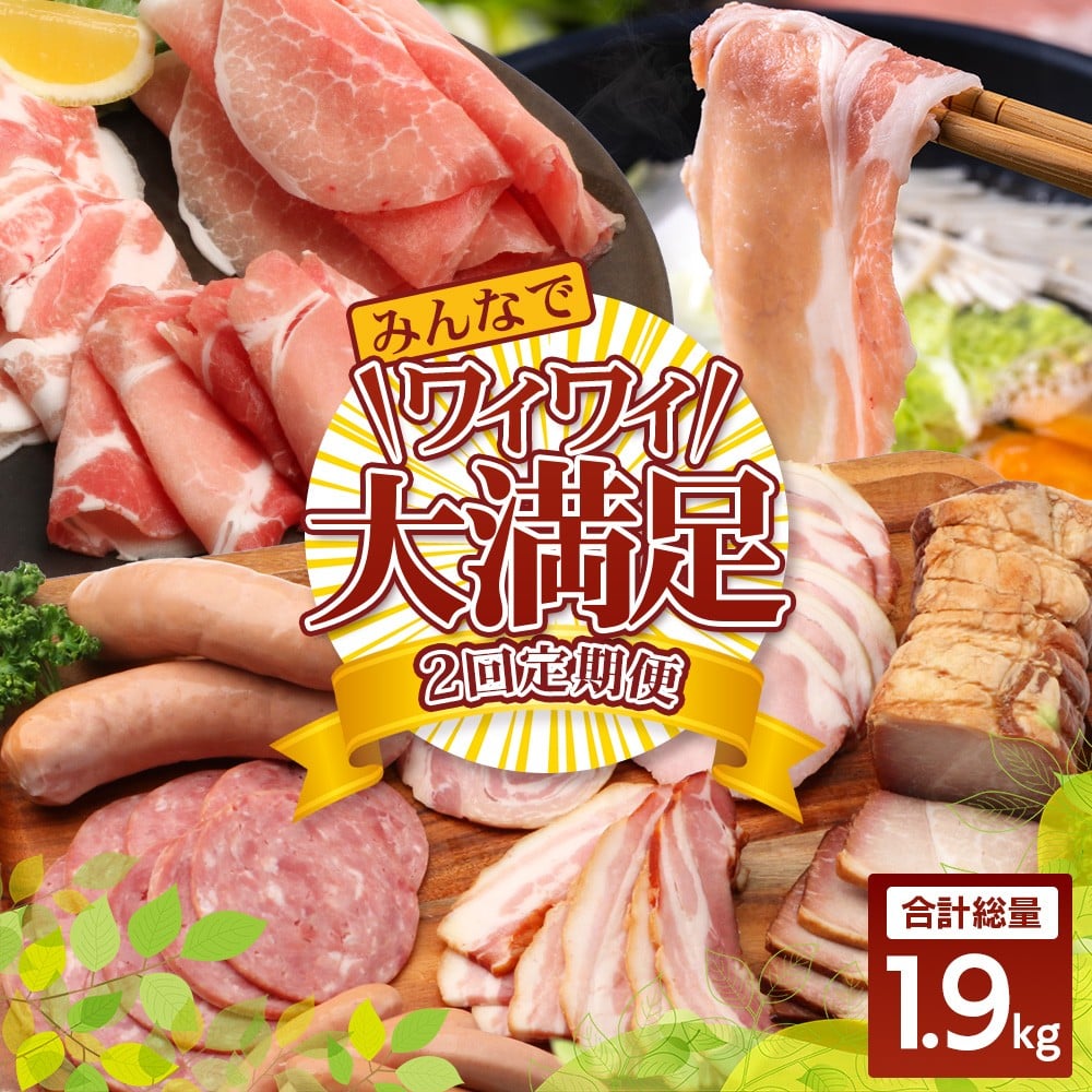 《全2回定期便》花の木農場 みんなでワイワイ大満足セット ハム 詰め合わせ 7種 1kg 豚しゃぶ 3種 900g セット HK-22│ハム ベーコン クラフトハム 人気 豚肉 しゃぶしゃぶ 豚しゃぶ スライス バラ ロース モモ 鍋 肉 国産 ノウフク 農福連携 鹿児島県 南大隅町 第2花の木ファーム