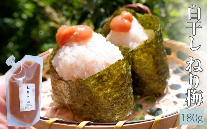 白干しねり梅 180g 塩分20% 添加物不使用 / 梅 うめ ウメ  梅干し 梅干 白干し 南高梅 紀州南高梅 和歌山県 田辺市 【aoi019】