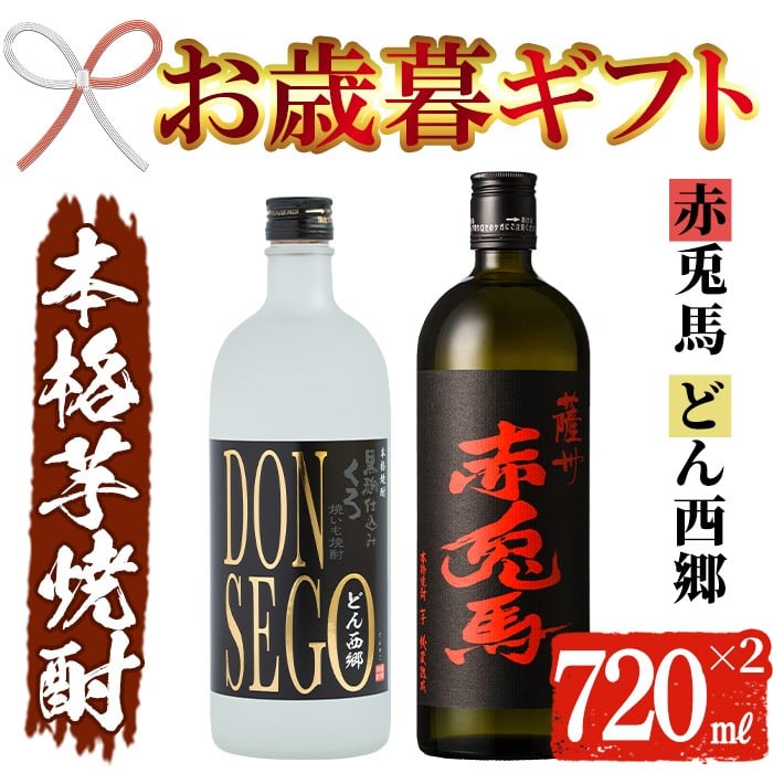 【令和7年お歳暮対応】芋焼酎 「赤兎馬」・「DONSEGO」720ml 各1本 四合瓶 2本セット 25度 鹿児島 本格芋焼酎 人気 水割り ロック 薩州 赤兎馬 焼酎【SA-306H】