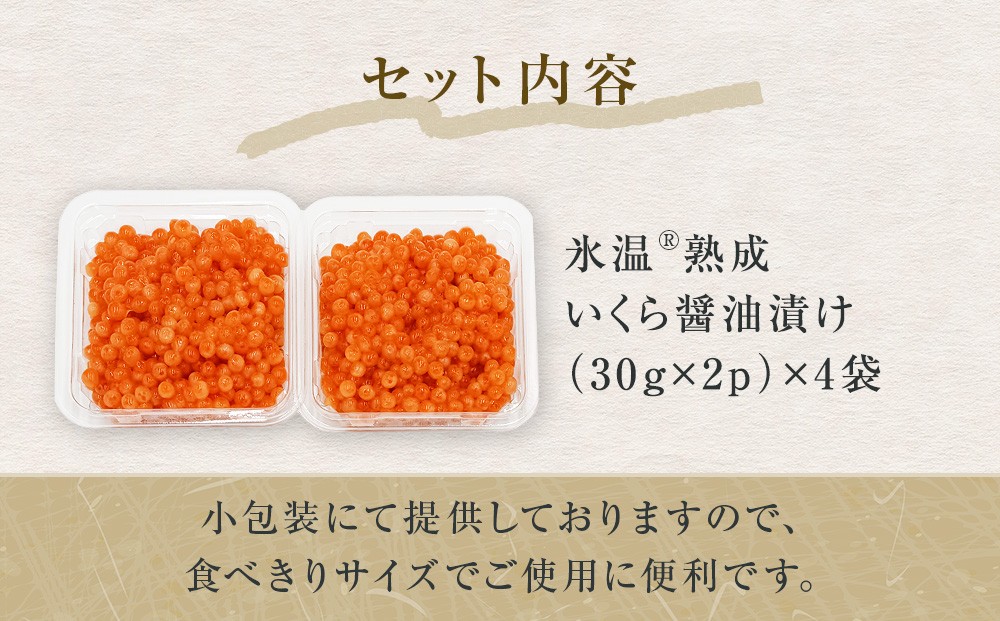 いくら 醤油漬け ( 30g×2p ) × 4袋 合計240g  氷温熟成 鮭 イクラ 醤油漬 魚卵 小分け 冷凍 サケ 海鮮 魚介 魚 漬け 丼 鮭子 鮭卵 いくら醤油 プチプチ 熟成 濃厚 イクラ醤油 お取り寄せ 宮城県 石巻市 まるたか水産