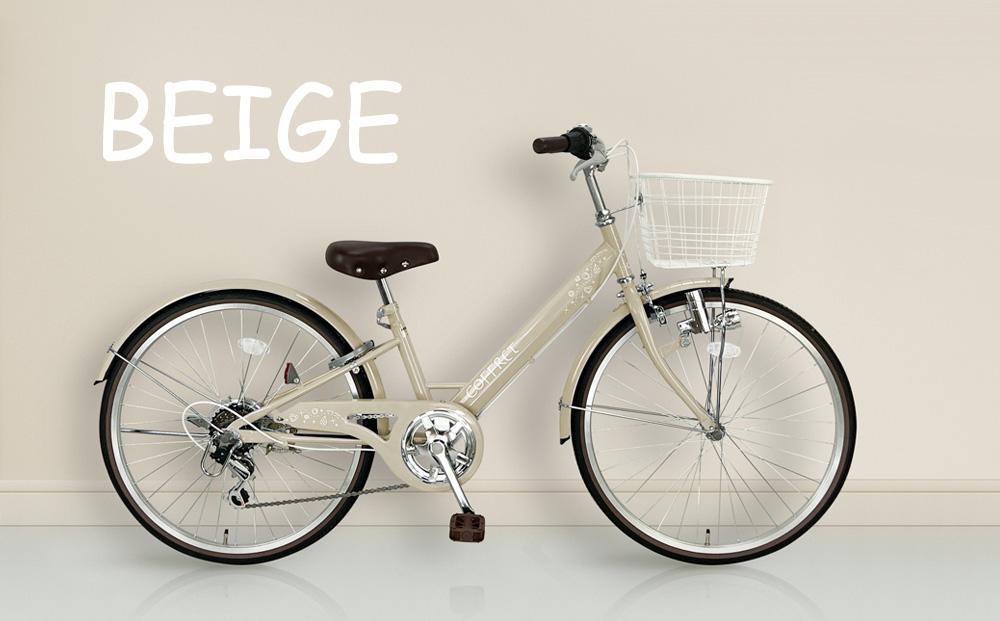【COFFRET】コフレ24インチ 6段変速【ベージュ】［ 京都 自転車 ブランド メーカー 子供用 シティサイクル おしゃれ 人気 おすすめ 入学 お祝い プレゼント キッズ ジュニア スポーツ アウトドア ツーリング お取り寄せ 通販 送料無料 ふるさと納税 ］