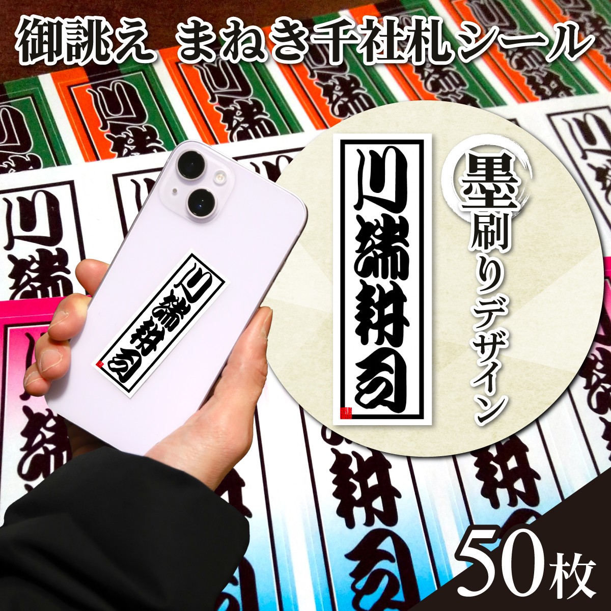 御誂え　まねき千社札シール　墨刷りデザイン