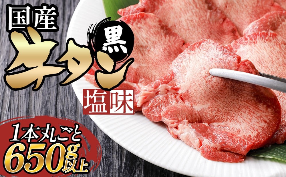 1本丸ごと650g以上 国産牛タン(黒)塩味